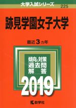 【中古】 跡見学園女子大学(2019) 大学入試シリーズ225/世界思想社