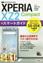 【中古】 ゼロからはじめるドコモXperia XZ2 Compact SO−05Kスマートガイド/技術評論社編集部(著者)