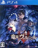 【中古】 竜星のヴァルニール/PS4 【中古】 竜星のヴァルニール/PS4