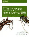 【中古】 Unityによるモバイルゲーム開発 作りながら学ぶ2D/3Dゲームプログラミング入門/ジョン・マニング(著者),パリス・バターフィールド-アディソン(著者),鈴木久貴(訳者),あんどうやすし(訳者)