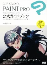  CLIP　STUDIO　PAINT　PRO　公式ガイドブック もっと自由に創作できる、信頼のオフィシャル入門書／セルシス