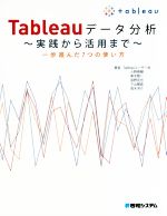 【中古】 Tableauデータ分析 実践から活用まで 一歩進んだ7つの使い方/Tableauユーザー会(著者),小野泰輔(著者)
