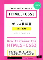 【中古】 HTML5＋CSS3の新しい教科書　改訂新版 基礎