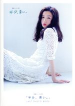 【中古】 「半分、青い。」LAST　PHOTO　BOOK T