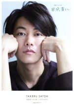 【中古】 「佐藤健in半分 青い。」PHOTO BOOK TVガイドMOOK／佐藤健