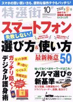 【中古】 特選街(2018年10月号) 月刊誌／マキノ出版