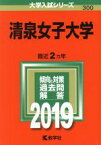 【中古】 清泉女子大学(2019) 大学入試シリーズ300／世界思想社