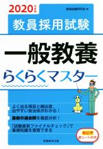 【中古】 教員採用試験　一般教養らくらくマスター(2020年度版)／資格試験研究会(編者)