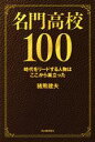 【中古】 名門高校100 時代をリードする人物はここから巣立った／猪熊建夫(著者)