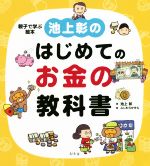  池上彰のはじめてのお金の教科書 親子で学ぶ絵本／池上彰(著者),ふじわらかずえ