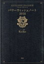 【中古】 パワーウィッシュノート(2018) 2017．9／20乙女座新月～2018．8／26魚／Keiko(著者)