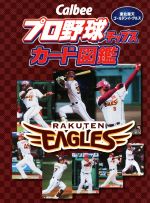 【中古】 Calbeeプロ野球チップスカード図鑑 東北楽天ゴールデンイーグルス／ザメディアジョンプレス 編者 