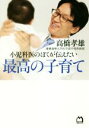 【中古】 小児科医のぼくが伝えたい 最高の子育て 持って生まれた才能は、いつか必ず花開く/高橋孝雄(著者)