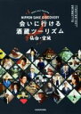 【中古】 会いに行ける酒蔵ツーリズム 仙台・宮城 NIPPON SAKE DISCOVERY/東京ウォーカー編集部(編者)