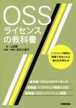 【中古】 OSSライセンスの教科書 ソ