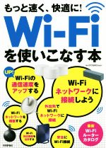 【中古】 もっと速く、快適に！WiーFiを使いこなす本／ケイズプロダクション(著者)