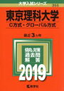 【中古】 東京理科大学（C方式 グローバル方式）(2019) 大学入試シリーズ355／教学社編集部