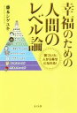 【中古】 幸福のための人間のレベル論 「気づいた」人から幸せになれる！／藤本シゲユキ(著者)