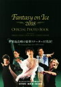 【中古】 Fantasy on Ice OFICIAL PHOTO BOOK(2018)／田中宣明,田口有史