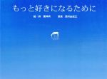 【中古】 もっと好きになるために／葉祥明(著者),西村由紀江(著者)