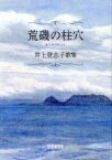 【中古】 荒磯の柱穴 井上登志子歌集 ぷりずむ叢書／井上登志子(著者)