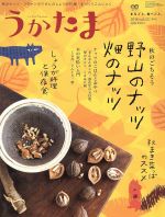 【中古】 うかたま(vol．52　2018) 季刊誌／農山漁村文化協会