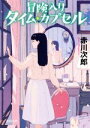 赤川次郎(著者)販売会社/発売会社：徳間書店発売年月日：2018/09/07JAN：9784198943851