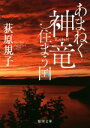 【中古】 あまねく神竜住まう国 徳間文庫／荻原規子(著者)