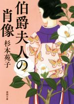 【中古】 伯爵夫人の肖像 徳間文庫／杉本苑子(著者)