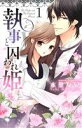 【中古】 【コミック全巻】執事と囚われ姫(全4巻)セット/水里友紀