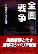 【中古】 全面戦争(下) 作戦名「冬の収穫」 二見文庫ザ・ミステリ・コレクション／エリック・L．ハリー(著者),棚橋志行(訳者)