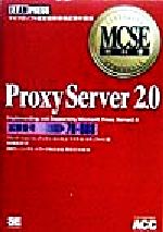 【中古】 Proxy　Server　2．0（試験番号：70‐088） MCSE教科書／デビッドジョンソン(著者),アンディルース(著者),J．マイケルスチュワート(著者),SE編集部(訳者),NRIラーニングネットワーク