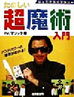 【中古】 たのしい超魔術入門 ジュニアライブラリー／Mr．マリック(著者) 【中古】afb