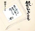 田中トシオ(著者)販売会社/発売会社：叢文社/ 発売年月日：1998/08/01JAN：9784794702944