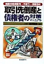 【中古】 取引先倒産と債権者の対策マニュアル 倒産の危険信号・不渡り・債権回収／高井和伸(著者)