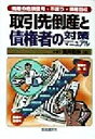 【中古】 取引先倒産と債権者の対策マニュアル 倒産の危険信号 不渡り 債権回収／高井和伸(著者)