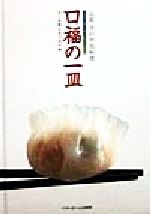 【中古】 山岡洋の中国料理　口福の一皿 ぼくが教えるプロの味／山岡洋(著者)