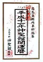 【中古】 神聖館高島歴(平成11年) ／高島龍照(著者),高島易断所本部(編者) 【中古】afbのサムネイル