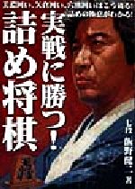 【中古】 実戦に勝つ!詰め将棋 美濃囲い、矢倉囲い、穴熊囲いはこう破る!詰めの極意がわかる!/飯野健二(著者)