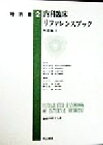 【中古】 内科臨床リファレンスブック　疾患編(1) 最新内科学大系特別巻2／今井浩三(編者),中原一彦(編者),蜂屋順一(編者),山口徹(編者),井村裕夫,尾形悦郎,高久史麿,垂井清一郎