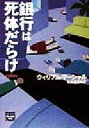 【中古】 銀行は死体だらけ ミステリアス・プレス文庫ミステリアス・プレス文庫／ウィリアム・マーシャル(著者),仙波有理(訳者)