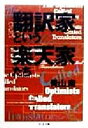 【中古】 翻訳家という楽天家たち ちくま文庫／青山南(著者)