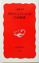 【中古】 ゼロエミッションと日本経済 岩波新書/三橋規宏(著者)