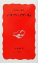 【中古】 アルツハイマー病 岩波新書/黒田洋一郎(著者)