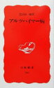 【中古】 アルツハイマー病 岩波新書／黒田洋一郎(著者)