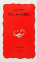 【中古】 アルコール問答 岩波新書/なだいなだ(著者)