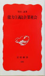 【中古】 能力主義と企業社会 岩波新書／熊沢誠(著者)