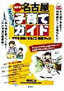 【中古】 new!名古屋エンジョイ子育てガイド ママを応援!まるごと情報ブック/MIC(編者)