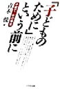 【中古】 「子どものために」という前に 子育て私の場合／青木悦(著者)