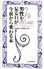 【中古】 男性を見る目が今夜から